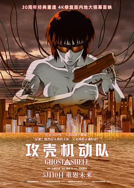 攻壳机动队