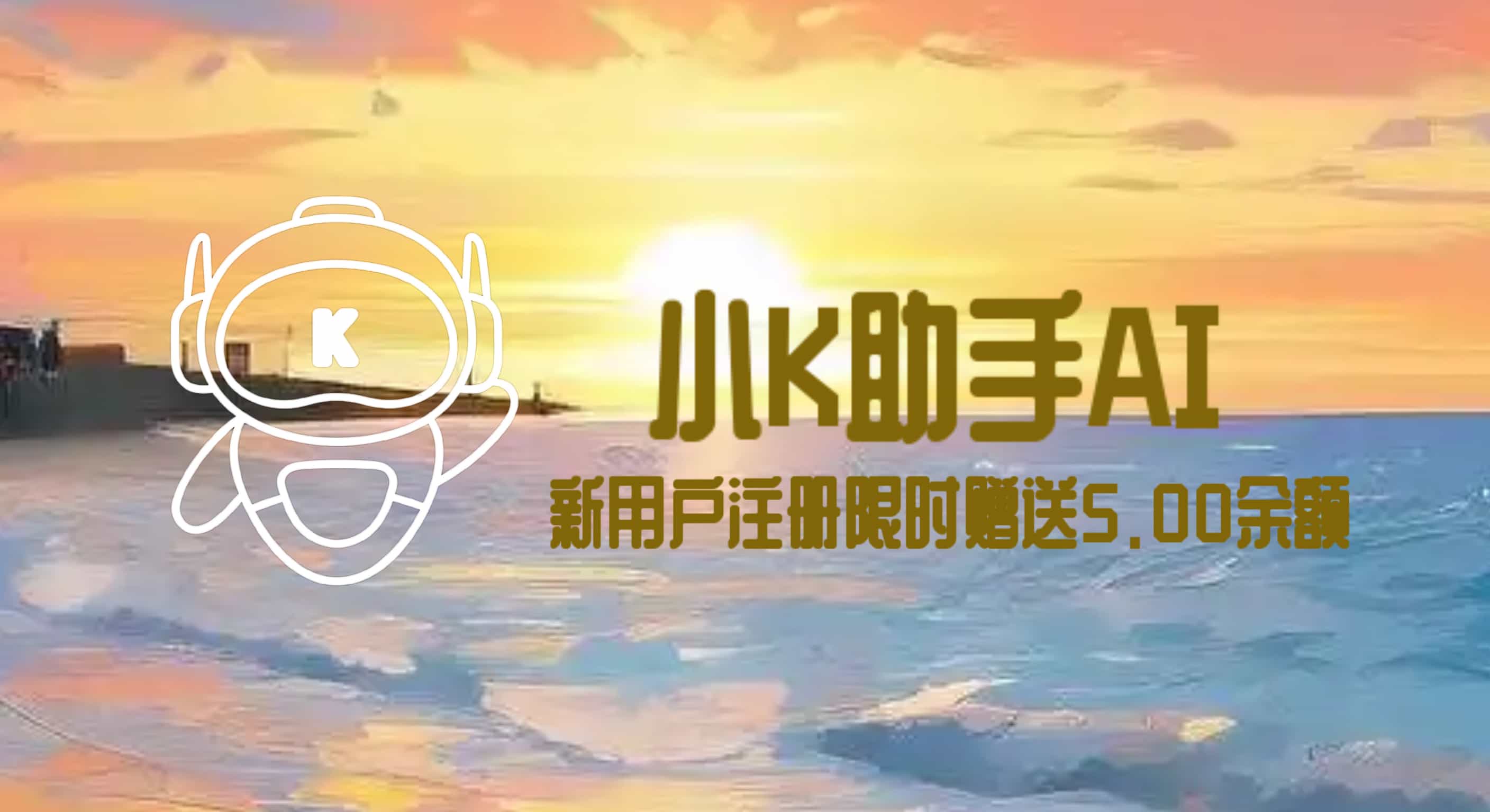 小K助手